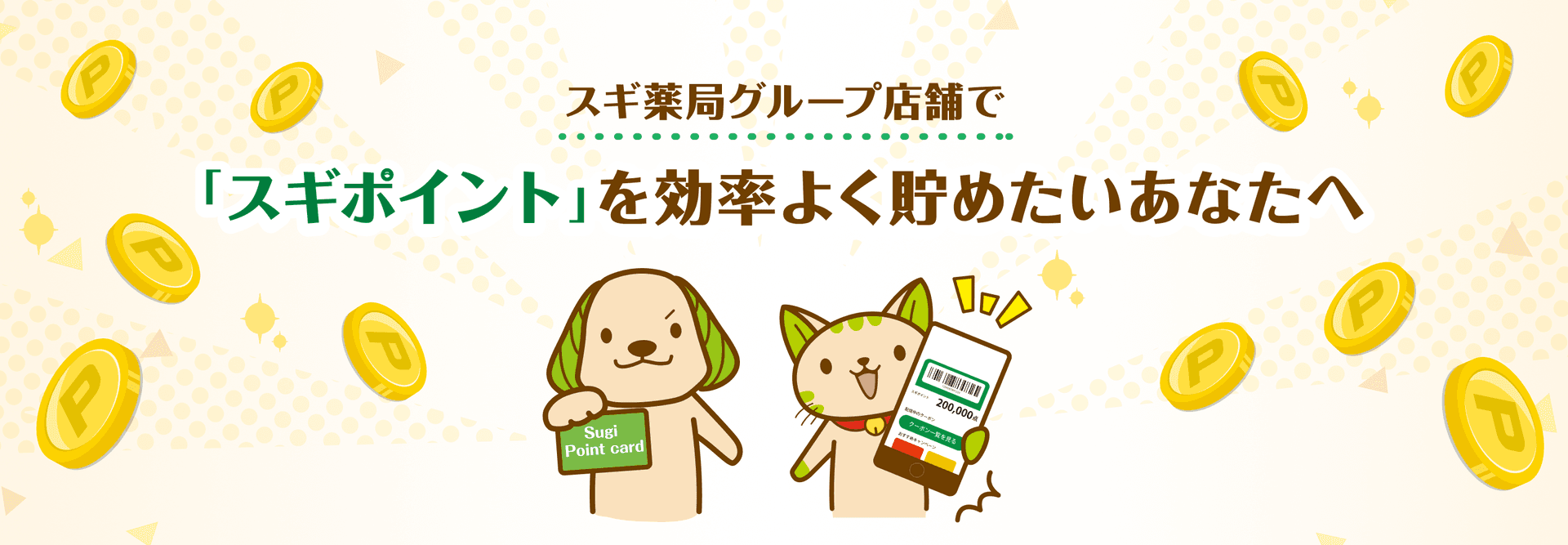 スギ薬局グループ店舗で「スギポイント」を効率よく貯めたいあなたへ