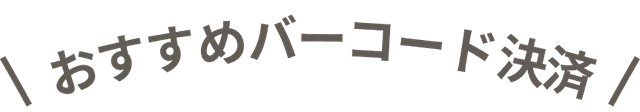 おすすめバーコード決済