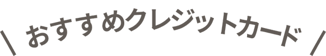 おすすめクレジットカード