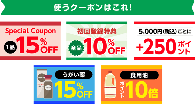 使うクーポンはこれ！