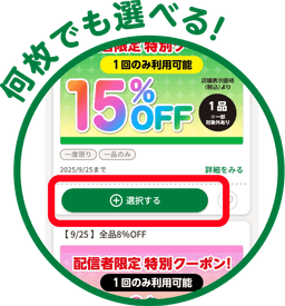 何枚でも選べる！
