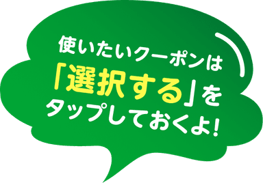 使いたいクーポンは「選択する」をタップしておくよ！