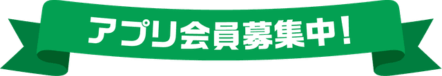 アプリ会員募集中！