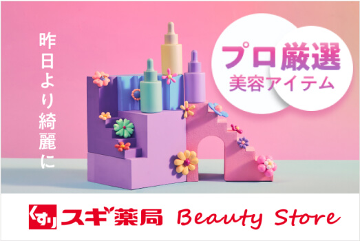 昨日よりきれいに　プロ厳選美容アイテム　スギ薬局　BeautyStore