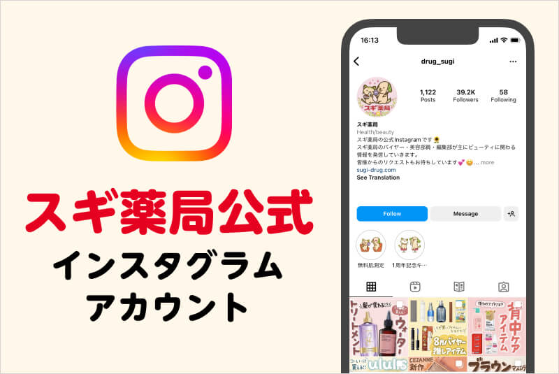 スギ薬局公式　インスタグラムアカウント