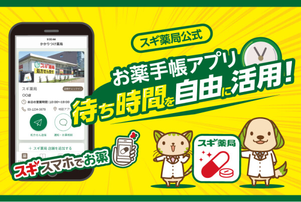 スギ薬局公式　お薬手帳アプリ　待ち時間を自由に活用　スギスマホでお薬