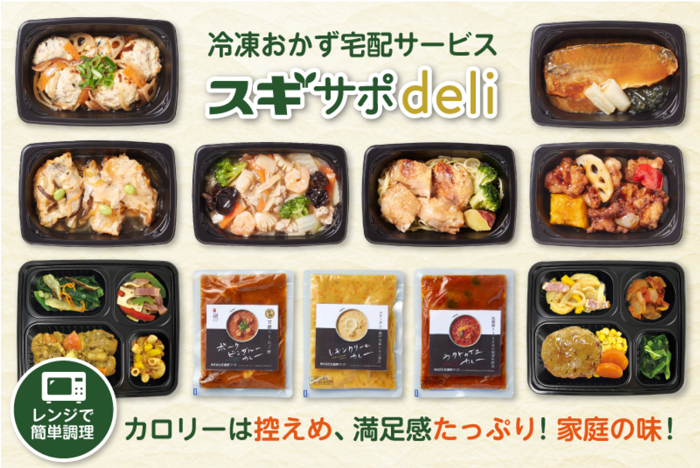 冷凍おかず宅配サービス　スギサポdeli　レンジで簡単調理　カロリーは控えめ、満足感たっぷり！家庭の味！
