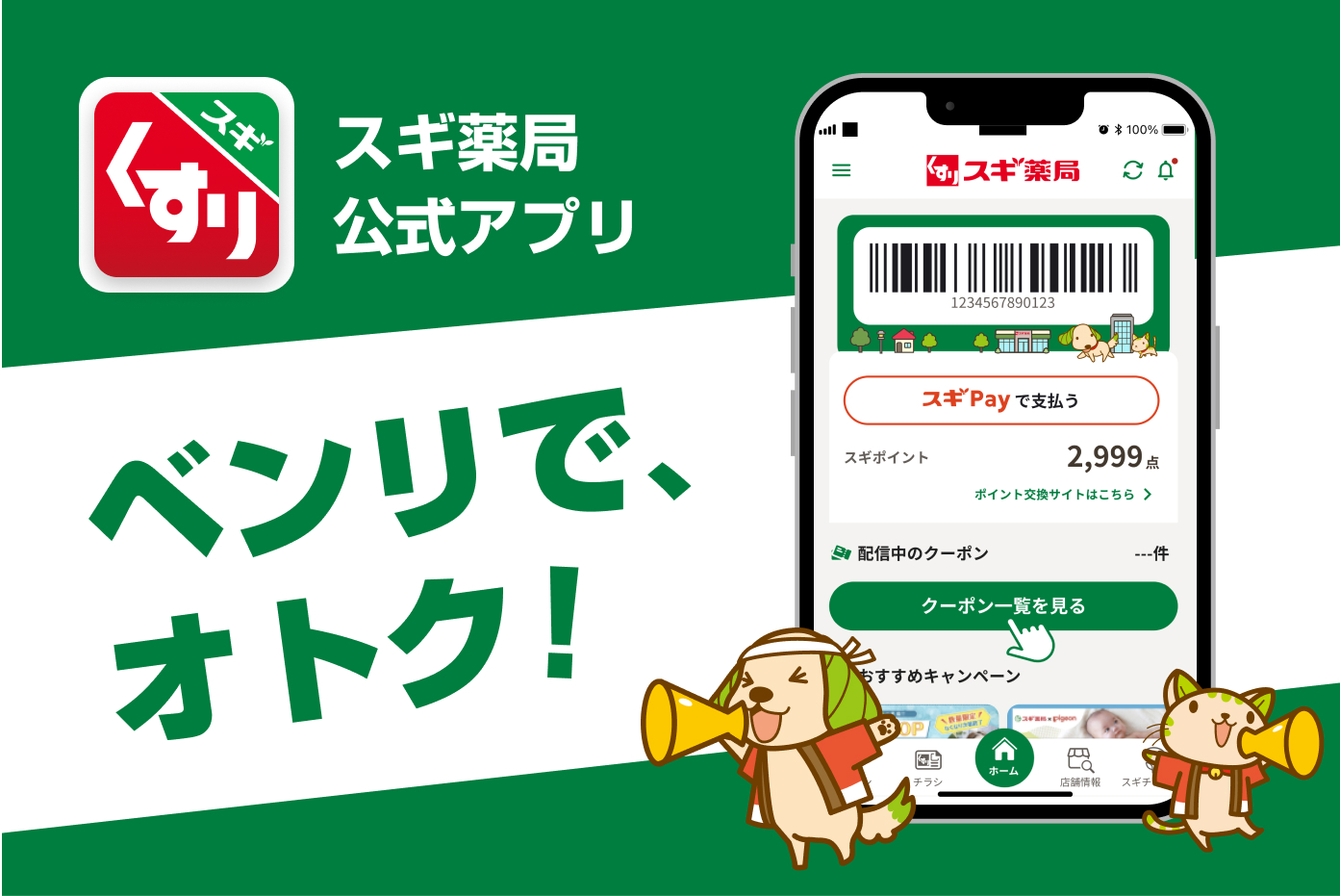 スギ薬局公式アプリ　ベンリで、オトク！