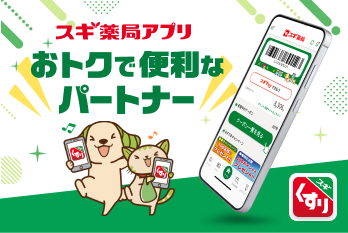 スギ薬局公式アプリ　おトクで便利なパートナー