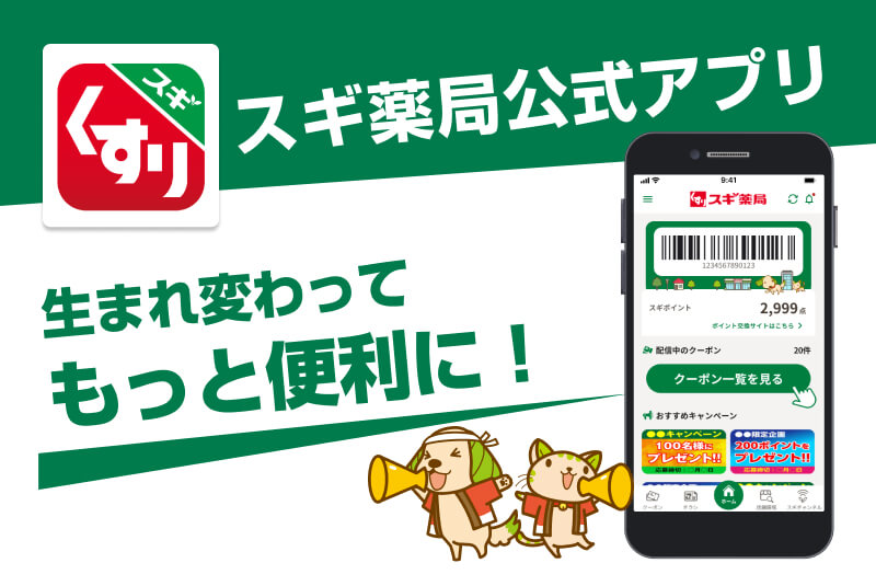 スギ薬局公式アプリ　生まれ変わってもっと便利に！