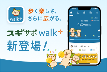 歩く楽しさ、さらに広がる。　スギサポwalk+新登場！