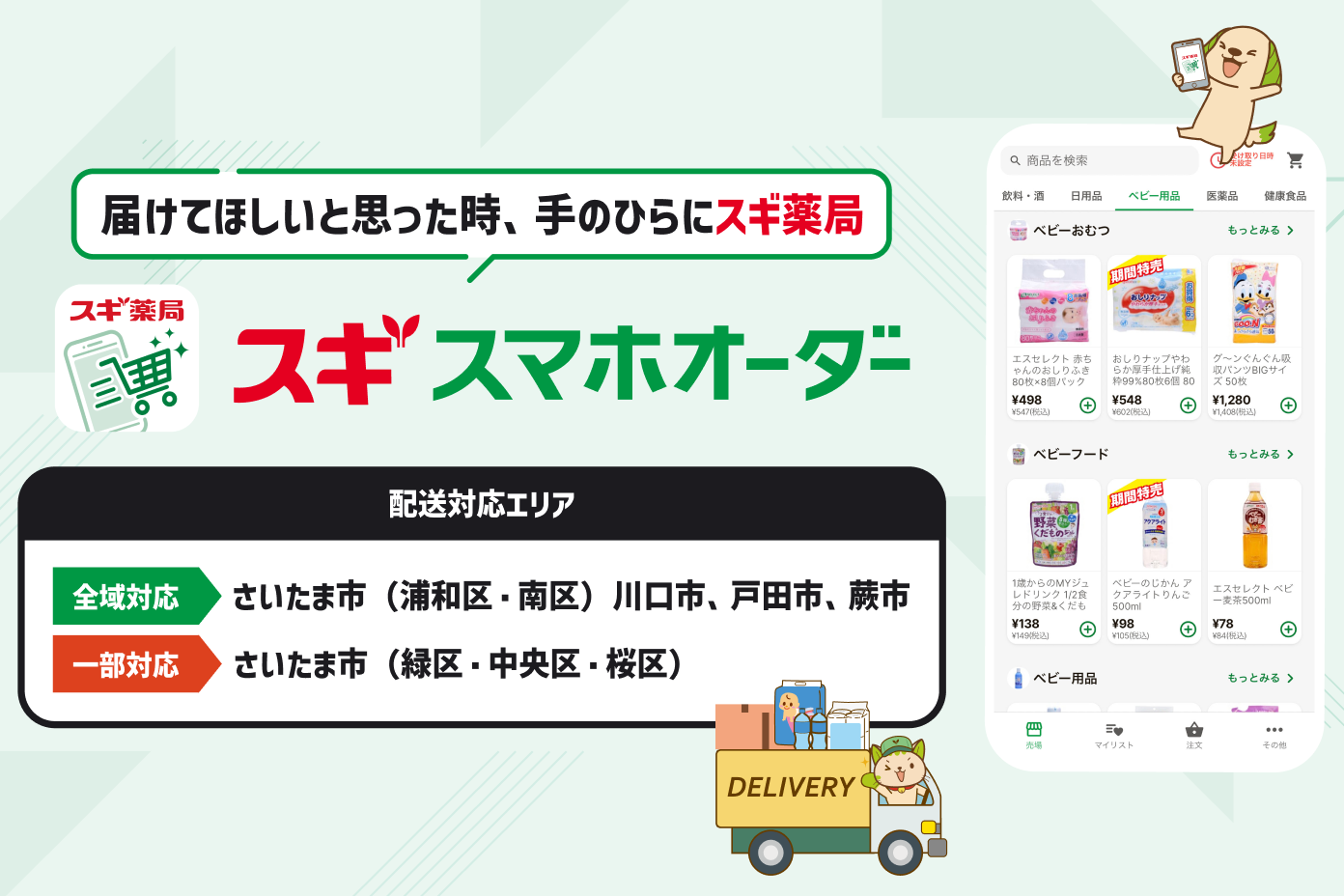 届けてほしいと思った時、手のひらにスギ薬局　スギスマホオーダー　配達対応エリア　「全域対応：さいたま市（浦和区・南区）　川口市、戸田市、蕨市」「一部対応：さいたま市（緑区・中央区・桜区）」