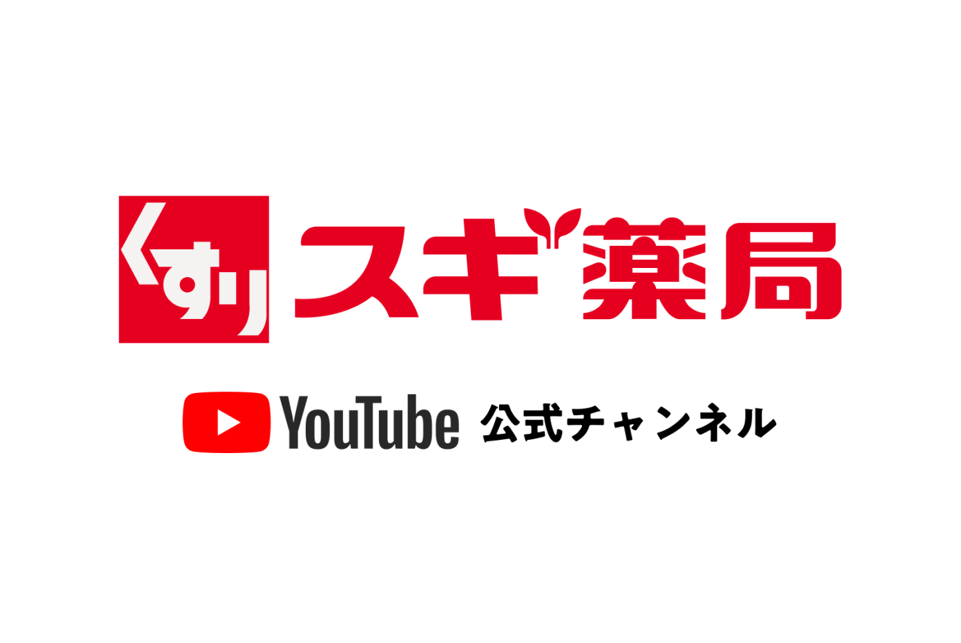 スギ薬局　YouTube公式チャンネル