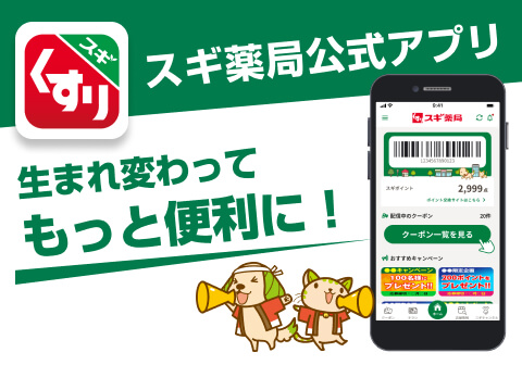 スギ薬局公式アプリ　生まれ変わってもっと便利に！
