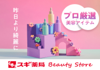 昨日よりきれいに　プロ厳選美容アイテム　スギ薬局BeautyStore（別ウィンドウで開く）