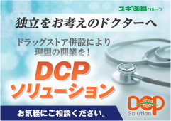 スギ薬局グループ　独立をお考えのドクターへ　ドラッグストア併設により理想の開業を！　DCPソリューション　お気軽にご相談ください。（別ウィンドウで開く）