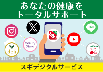 あなたの健康をトータルサポート　Instagram X スギサポdeli BeautyStore YouTube LINE スギスマホ　スギデジタルサービス