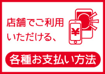 店舗でご利用いただける、各種お支払い方法