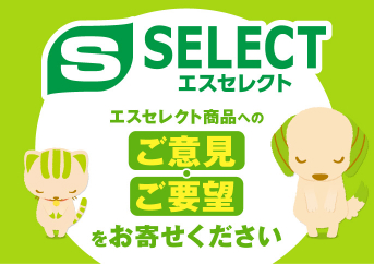 エスセレクト　エスセレクト商品へのご意見ご要望をお寄せください