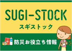 スギストック　防災お役立ち情報