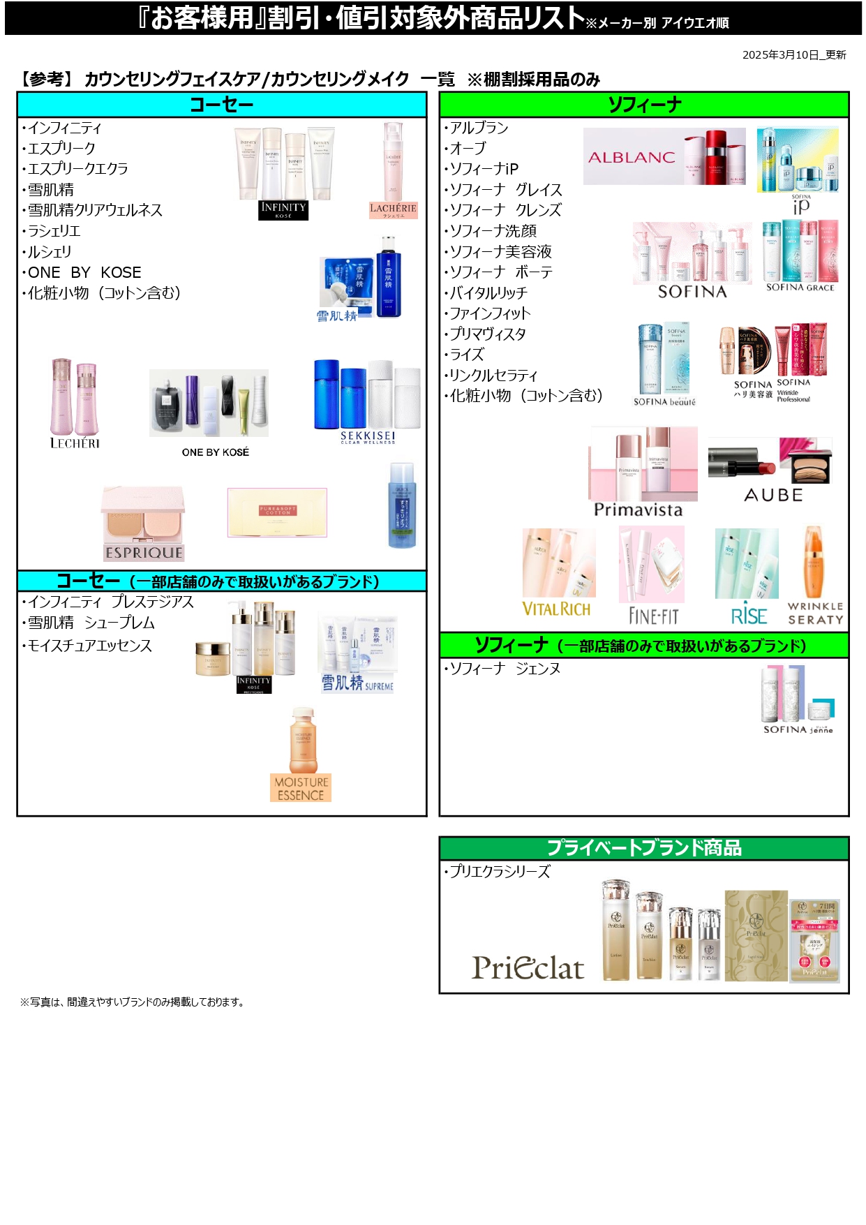 お客様用」割引・値引対象外商品リスト