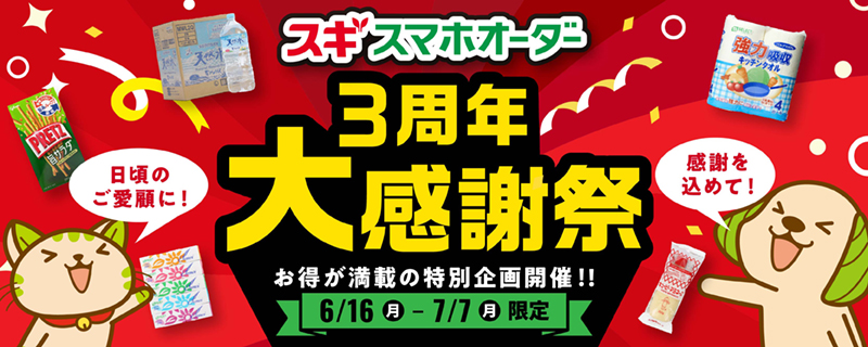 スギスマホオーダー 3周年大感謝祭　お得が満載の特別企画開催!!　6/16(月)-7/7(月)限定