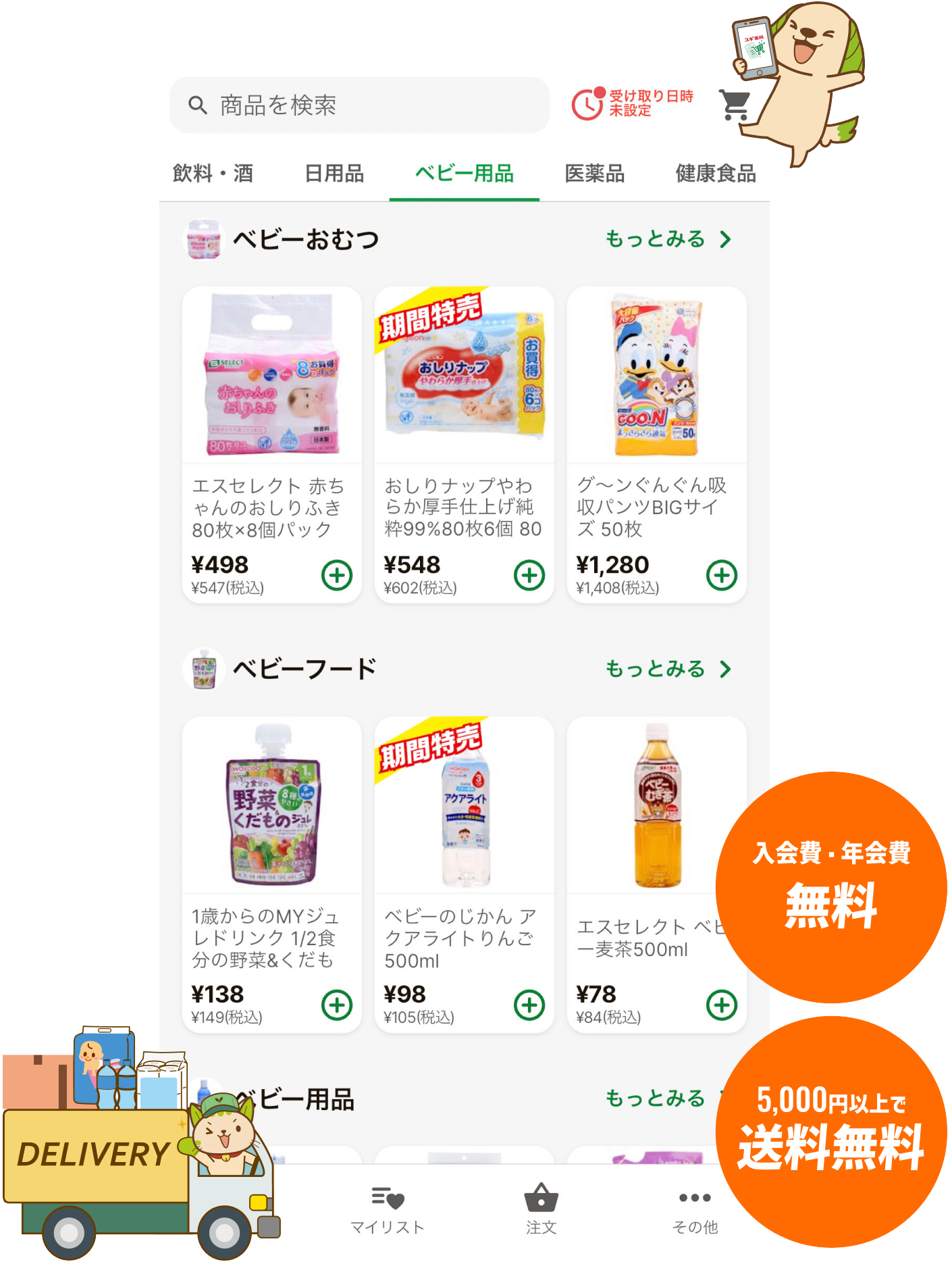 入会費・年会費無料 5,000円以上で送料無料