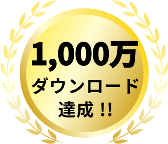 1,000万ダウンロード達成!