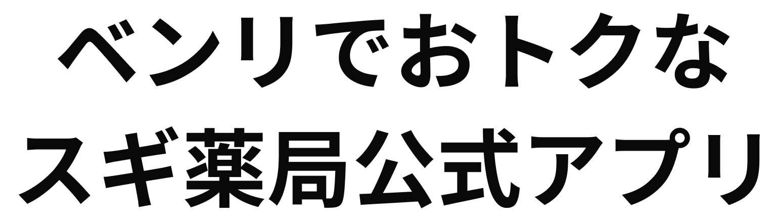 ベンリでおトクなスギ薬局公式アプリ