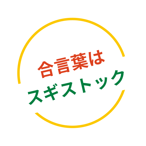 合言葉はスギストック