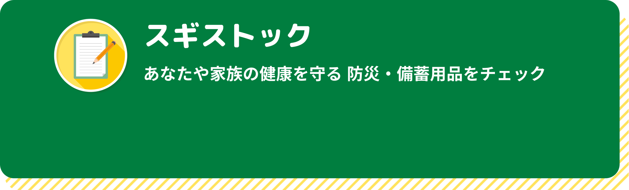 スギストック あなたや家族の健康を守る防災・備蓄用品をチェック