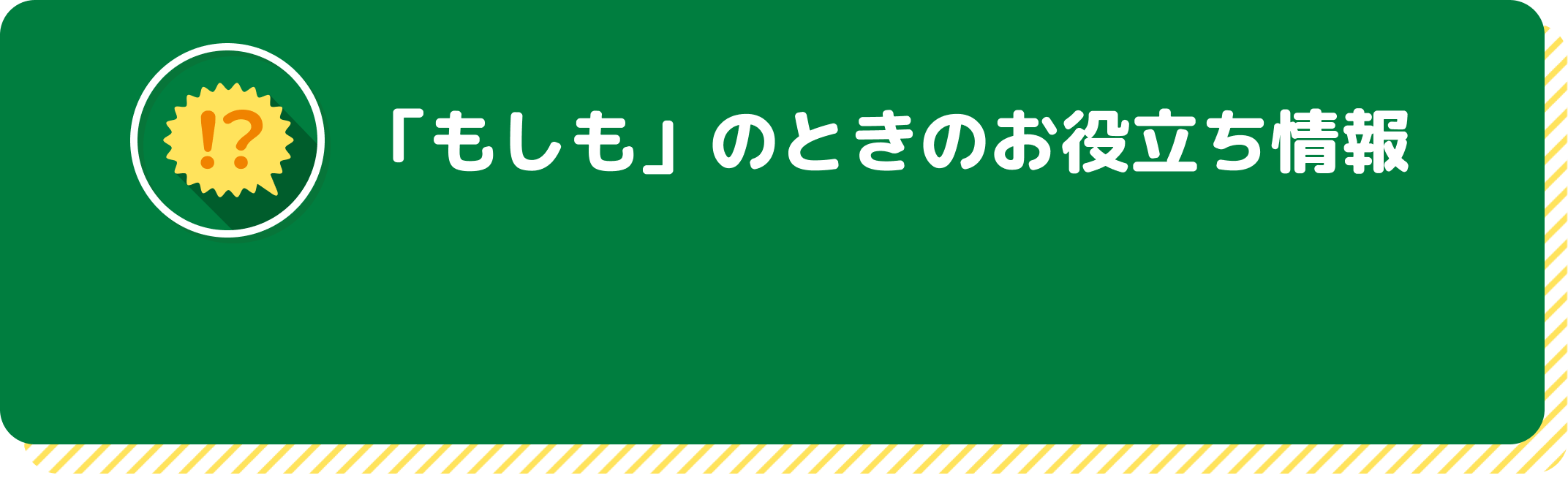 「もしも」のときのお役立ち情報