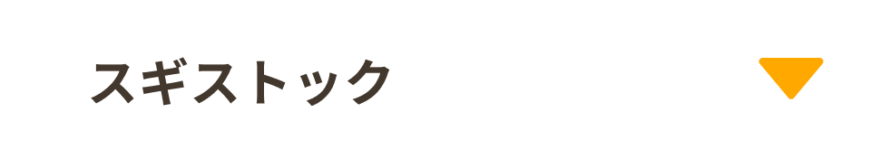 スギストック