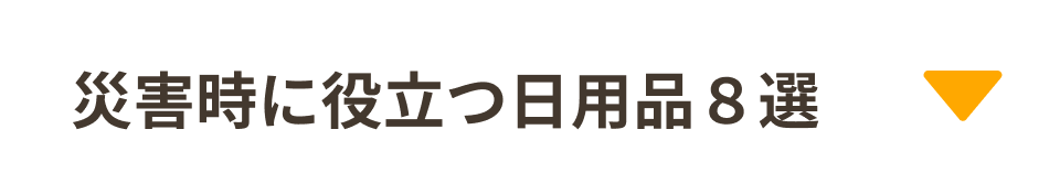 災害時に役立つ日用品８選