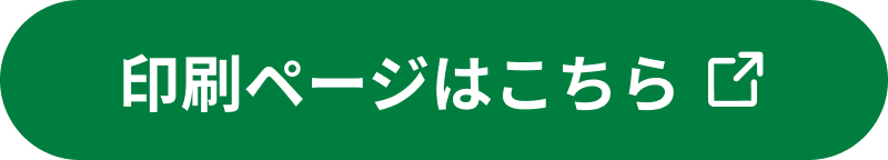 印刷ページはこちら（別ウィンドウで開く）