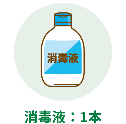 消毒液:1本