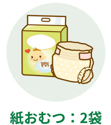紙おむつ:2袋