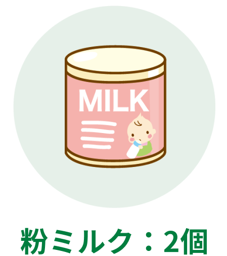 粉ミルク:2個