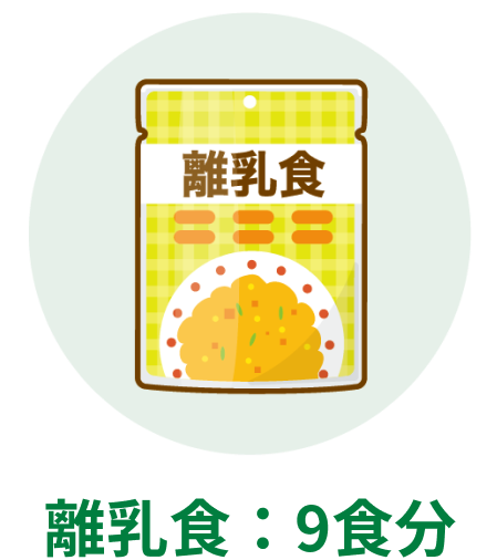離乳食:9食分