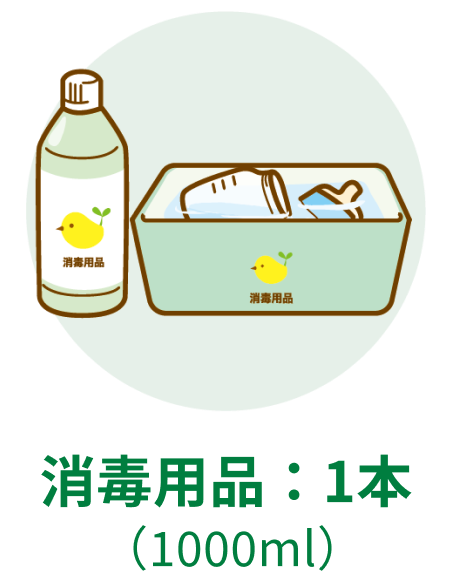 消毒用品:1本 (1000ml)