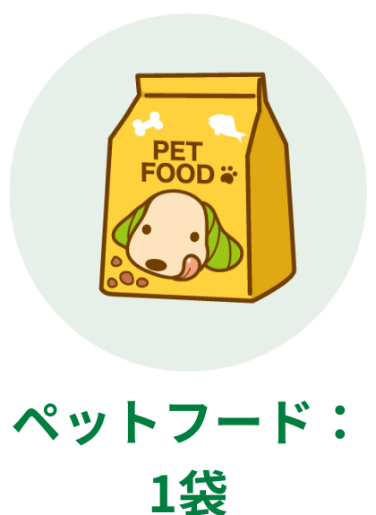 ペットフード:1袋