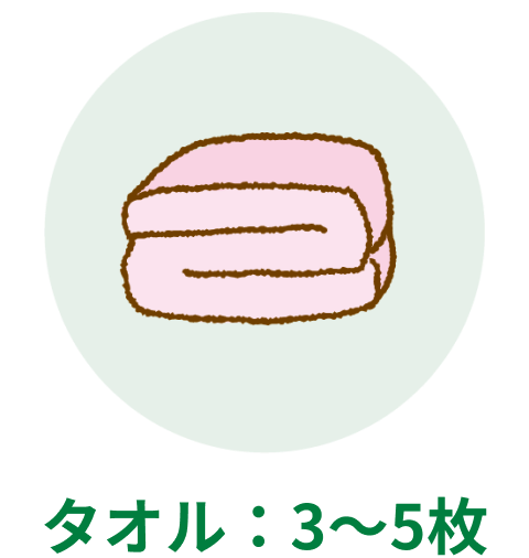 タオル:3〜5枚