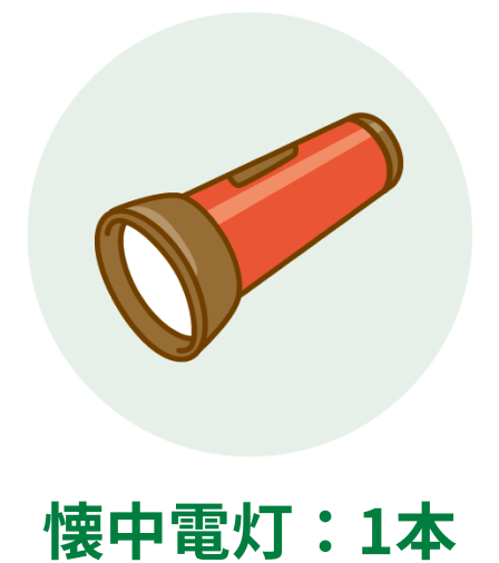 懐中電灯:1本