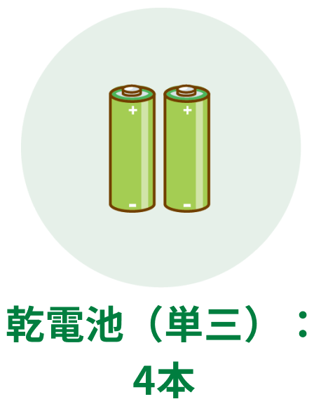 乾電池(単三):4本