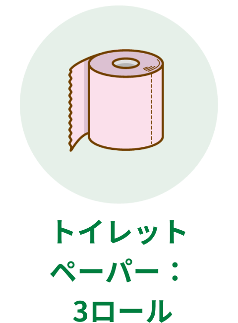 トイレットペーパー:3ロール
