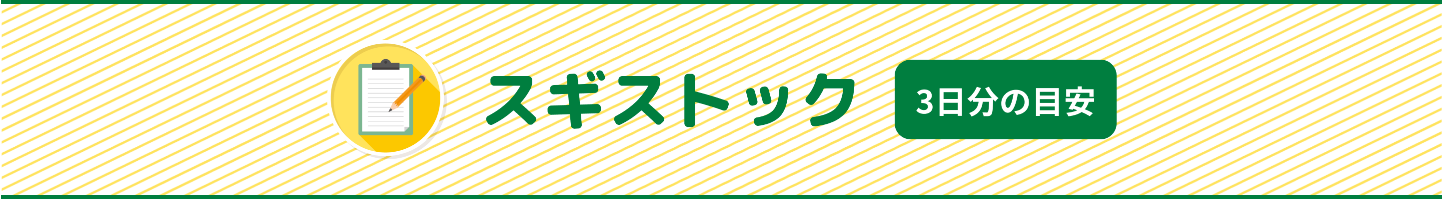 スギストック 3日分の目安