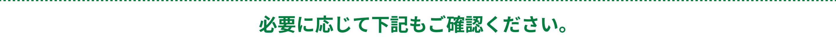 必要に応じて下記もご確認ください。