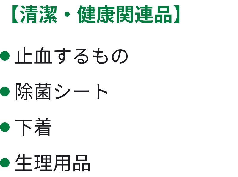 清潔・健康関連品 止血するもの 除菌シート 下着 生理用品