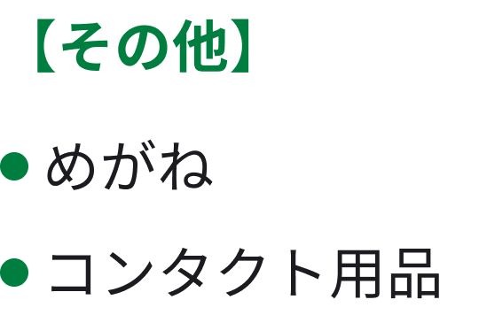 その他 めがね コンタクト用品