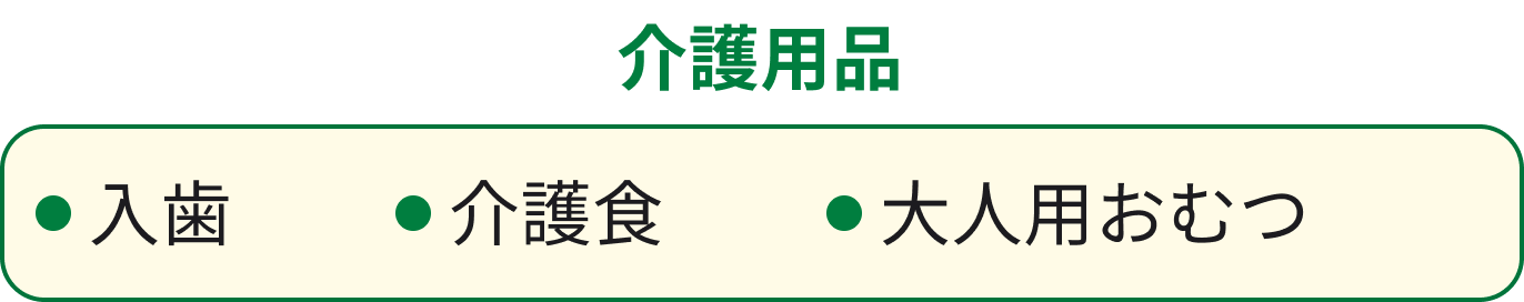 介護用品 入れ歯 介護食 大人用おむつ